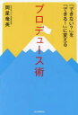 【3980円以上送料無料】「できない?」を「できる!」に変えるプロデュース術 日本初のイベント学教授が贈るプロデューサーになる方法/岡星竜美/著