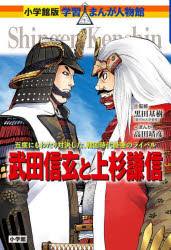 【3980円以上送料無料】武田信玄と上杉謙信　五度にもわたり対決した、戦国時代最強のライバル／黒田基樹／監修　高田靖彦／まんが