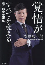 【3980円以上送料無料】覚悟がすべてを変える　運とお金の正体／安藤功一郎／著