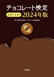 【3980円以上送料無料】チョコレート検定公式テキスト 2024年版／明治チョコレート検定委員会／監修