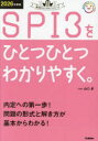 【3980円以上送料無料】SPI3をひとつひとつわかりやすく。 2026年度版/山口卓/監修