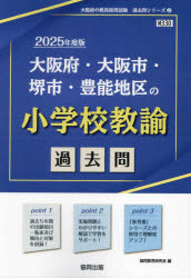 【3980円以上送料無料】’25　大阪府・大阪市・堺市　小学校教諭／協同教育研究会