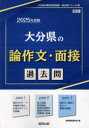 【3980円以上送料無料】’25 大分県の論作文・面接過去問/協同教育研究会