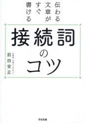 すばる舎 文章　日本語／接続詞 247P　19cm ツタワル　ブンシヨウ　ガ　スグ　カケル　セツゾクシ　ノ　コツ マエダ，ヤスマサ