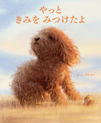 【3980円以上送料無料】やっときみをみつけたよ／グオジン／さく・え 大浜千尋／翻訳・コーディネート