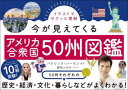 【3980円以上送料無料】イラストでサクッと理解今が見えてくるアメリカ合衆国50州図鑑/パトリック・ハーラン/監修 鶴岡ふみの/イラスト
