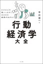 【3980円以上送料無料】行動経済学大全 ビジネスで使いこなす!みるみる成果があがる!/中川功一/著