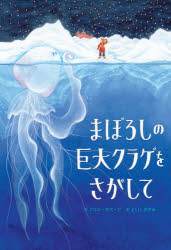 【3980円以上送料無料】まぼろしの巨大クラゲをさがして／クロエ・サベージ／作　よしいかずみ／訳