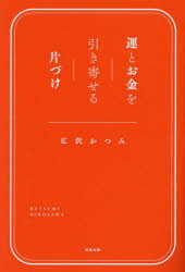 【3980円以上送料無料】運とお金を引き寄せる片づけ／広沢かつみ／著