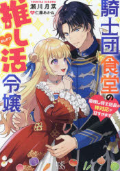 【3980円以上送料無料】騎士団食堂の推し活令嬢　最推し騎士団長の神対応が甘すぎ...
