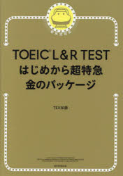 【3980円以上送料無料】TOEIC L&R TESTはじめから超特急金のパッケージ/TEX加藤/著