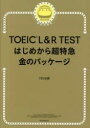 【3980円以上送料無料】TOEIC L＆R TESTはじめから超特急金のパッケージ／TEX加藤／著