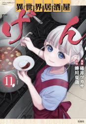 【3980円以上送料無料】異世界居酒屋「げん」　11／碓井ツカサ／漫画　蝉川夏哉／原作