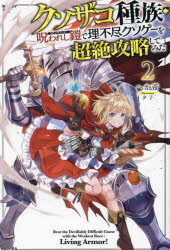【3980円以上送料無料】クソザコ種族・呪われし鎧（リビングアーマー）で理不尽クソゲーを超絶攻略してみた　2／へか帝／著
