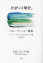 【3980円以上送料無料】批評の「風景」　ジョン・バージャー選集／ジョン・バージャー／著　トム・オヴァートン／編　山田美明／訳