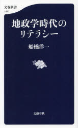 【3980円以上送料無料】地政学時代のリテラシー／船橋洋一／