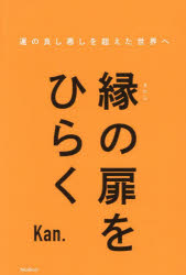 【3980円以上送料無料】縁の扉をひらく　運の良し悪しを超えた世界へ／Kan．／著