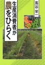 【3980円以上送料無料】生産消費者が農をひらく/蔦谷栄一/著