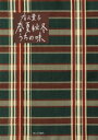 【3980円以上送料無料】有元葉子春夏秋冬うちの味 暮しの手帖/有元葉子/著