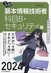 【3980円以上送料無料】うかる！基本情報技術者 2024年版科目B セキュリティ編／岡嶋裕史／著