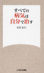 【3980円以上送料無料】すべての病気は自分で治す／花房紀行／著