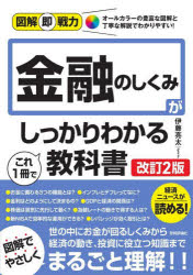 【3980円以上送料無料】金融のしくみがこれ1冊でしっかりわかる教科書／伊藤亮太／著