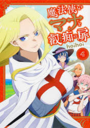 【3980円以上送料無料】魔法使いマナと叡痴の扉　4／hoihoi／著