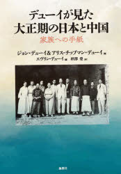 【3980円以上送料無料】デューイが見た大正期の日本と中国　家族への手紙／ジョン・デューイ／著　アリス・チップマン・デューイ／著　エヴリン・デューイ／編　梓澤登／訳