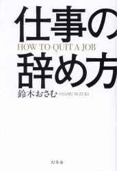 Other - 【3980円以上送料無料】仕事の辞め方／鈴木おさむ／著