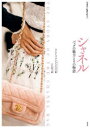 【3980円以上送料無料】シャネル バッグの魅力とその物語/ライア・ファラン・グレイヴス/著 大江聡子/訳