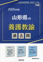 【3980円以上送料無料】’25 山形県の養護教諭過去問/協同教育研究会