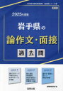 【3980円以上送料無料】’25 岩手県の論作文・面接過去問/協同教育研究会