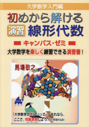 【3980円以上送料無料】大学数学入門編初めから解ける演習線形代数キャンパス ゼミ 大学数学を楽しく練習できる演習書！／馬場敬之／著
