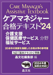 【送料無料】ケアマネジャー合格テキスト　介護支援保健医療サービス福祉サービス分野　’24／