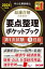 【3980円以上送料無料】最速合格のための要点整理ポケットブック　中小企業診断士　2024年度版第1次試験1日目／TAC株式会社（中小企業診断士講座）／編著