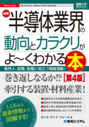 図解入門業界研究　How‐nual 秀和システム 半導体産業／日本 229P　21cm サイシン　ハンドウタイ　ギヨウカイ　ノ　ドウコウ　ト　カラクリ　ガ　ヨ−ク　ワカル　ホン　ギヨウカイジン　シユウシヨク　テンシヨク　ニ　ヤクダツ　ジヨウホウ　マンサイ　ズカイ　ニユウモン　ギヨウカイ　ケンキユウ　ハウニユアル　HOWNUAL センス／アンド／フオ−ス