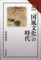 【3980円以上送料無料】「国風文化」の時代／木村茂光／著