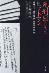 【3980円以上送料無料】死刑囚になったヒットマン 「前橋スナック銃乱射事件」実行犯・獄中手記/小日向将人/著 山本浩輔/解説