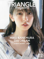 【3980円以上送料無料】TRIANGLE magazine 日向坂46金村美玖cover 02／〔中村和孝／撮影〕 〔細居幸次郎／撮影〕 講談社／編