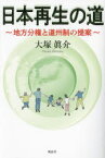 【3980円以上送料無料】日本再生の道　地方分権と道州制の提案／大塚眞介／著