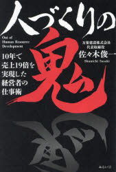 【3980円以上送料無料】人づくりの鬼 10年で売上19倍を実現した経営者の仕事術/佐々木俊一/著