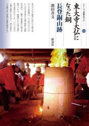 【3980円以上送料無料】東大寺大仏になった銅　長登銅山跡／池田善文／著