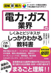 図解即戦力：オールカラーの豊富な図解と丁寧な解説でわかりやすい！ 技術評論社 電気事業／日本　ガス事業／日本 239P　21cm デンリヨク　ガス　ギヨウカイ　ノ　シクミ　ト　ビジネス　ガ　コレ　イツサツ　デ　シツカリ　ワカル　キヨウカシヨ　デンリヨク／ガス／ギヨウカイ／ノ／シクミ／ト／ビジネス／ガ／コレ／1サツ／デ／シツカリ／ワカル／キヨウカシヨ　ズカイ　ソクセンリヨク　オ−ル　カ エダ，ケンジ　イズマ，ヒロアキ　カシワザキ，カズヒサ