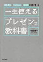 【3980円以上送料無料】一生使えるプレゼンの教科書 経営学者×YouTuber×起業家の著者が教える/中川功一/著