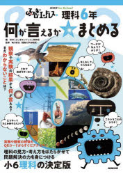 【送料無料】ふしぎエンドレス理科6年何が言えるか☆まとめる/NHK「ふしぎエンドレス」制作班/編 鳴川哲也/監修
