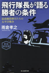 【3980円以上送料無料】飛行隊長が語る勝者の条件 最前線指揮官たちの太平洋戦争 新装解説版／雨倉孝之／著