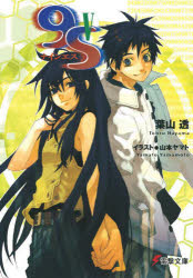 【3980円以上送料無料】9S　5／葉山透