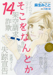 【3980円以上送料無料】そこをなんとか　14／麻生みこと／著　片瀬小波／監修