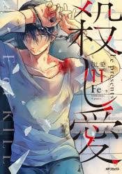 【3980円以上送料無料】殺し愛　11／Fe／著