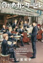 【3980円以上送料無料】のだめカンタービレ 9/二ノ宮知子/著